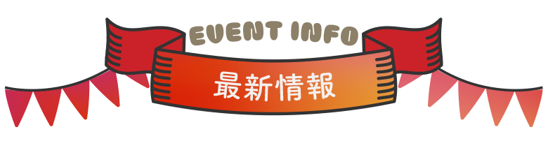 最新情報
