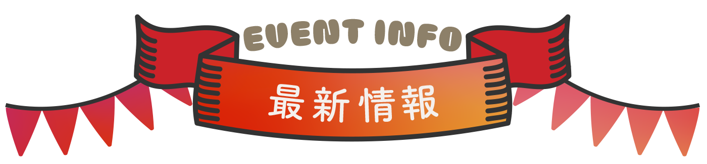 最新情報