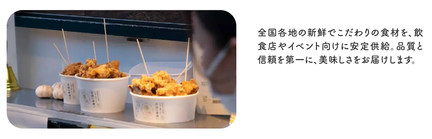 食材卸事業