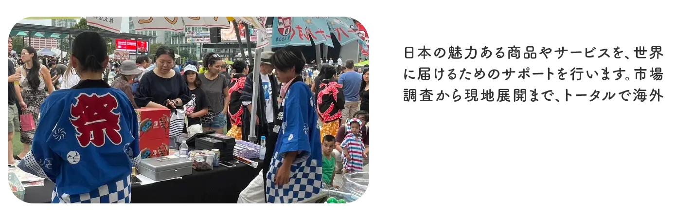 海外事業