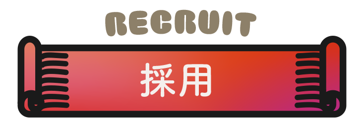採用