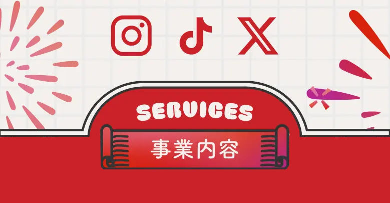 事業内容