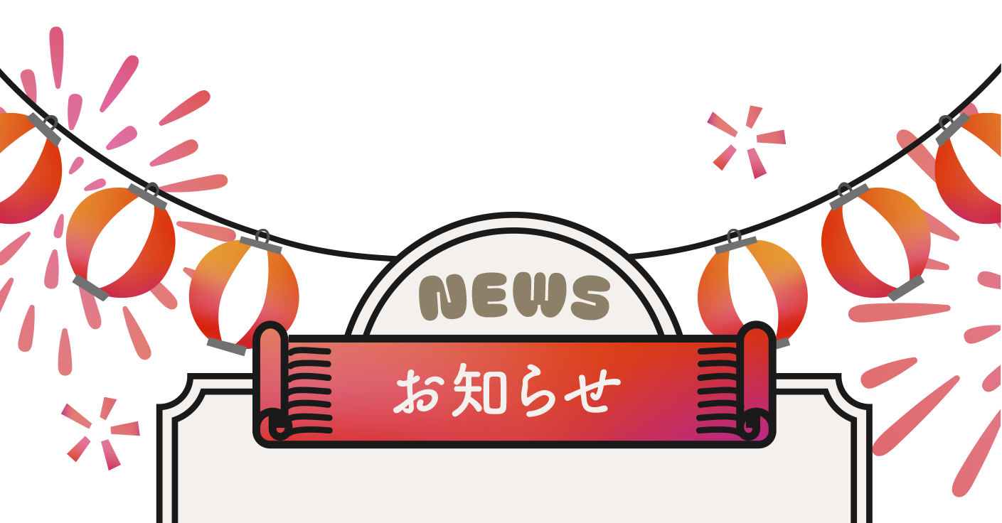 お知らせ
