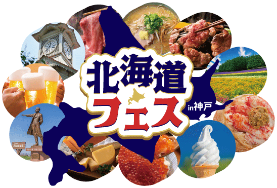 北海道フェス in 神戸 メインビジュアル