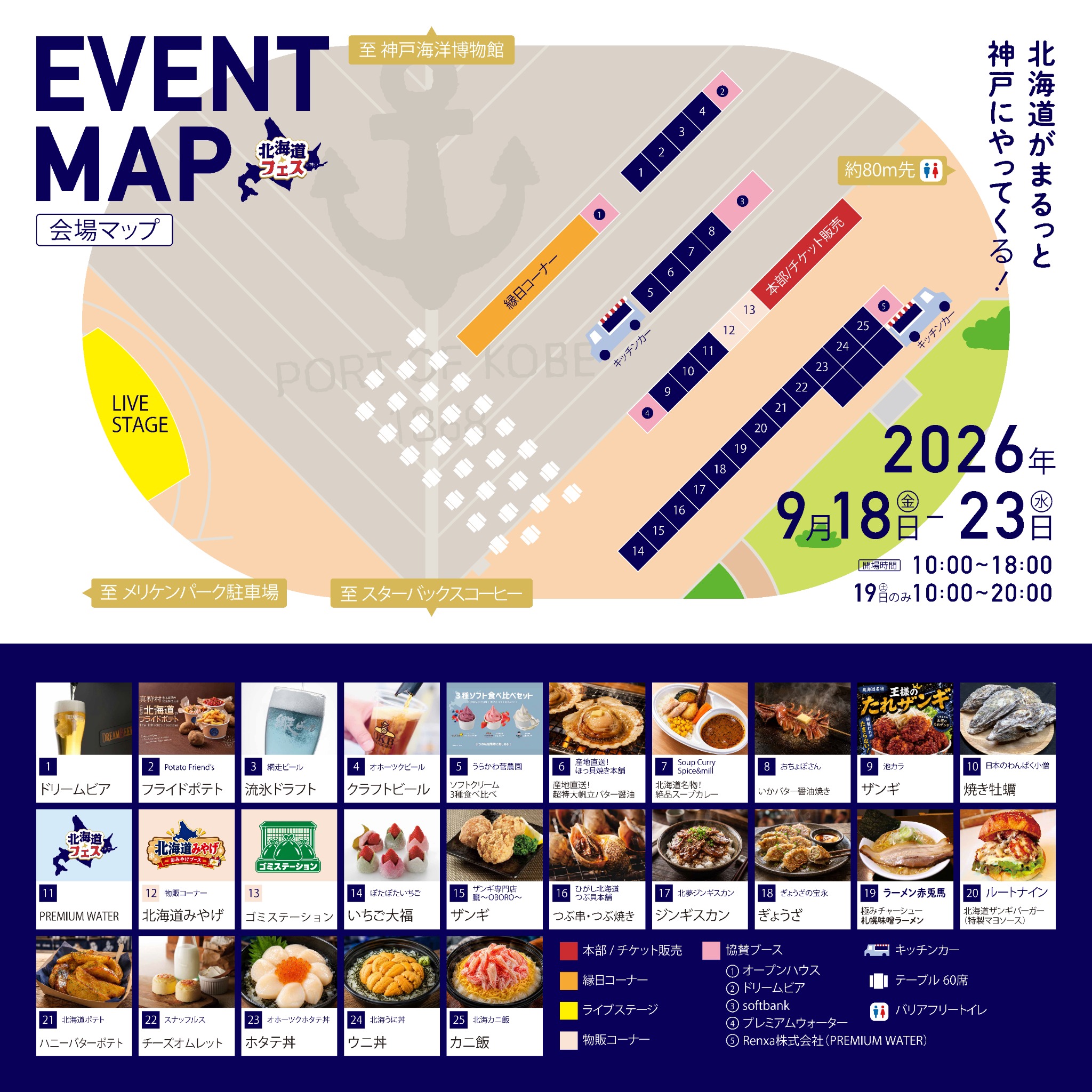 北海道フェス in KOBE 会場マップ