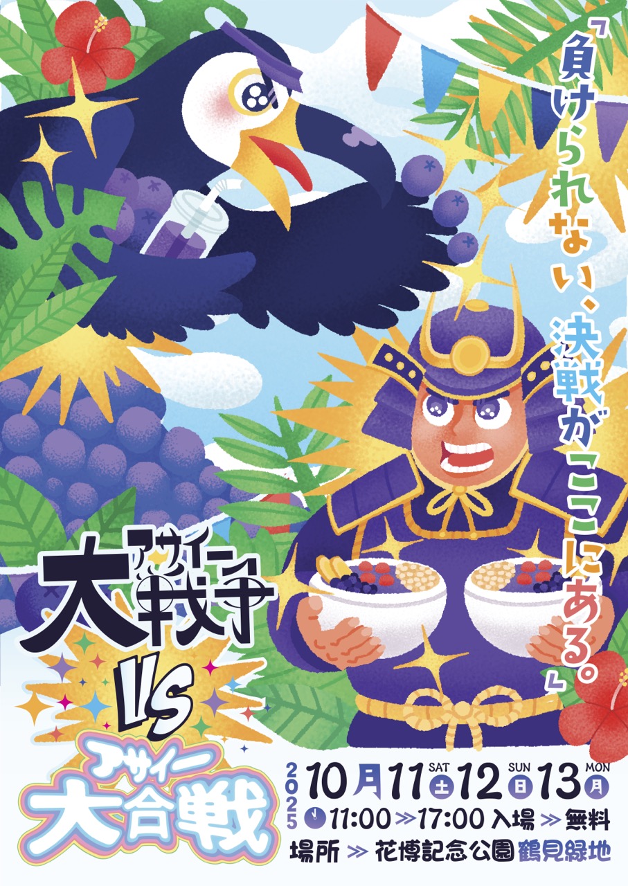 アサイー大戦争VSアサイー大合戦ポスター