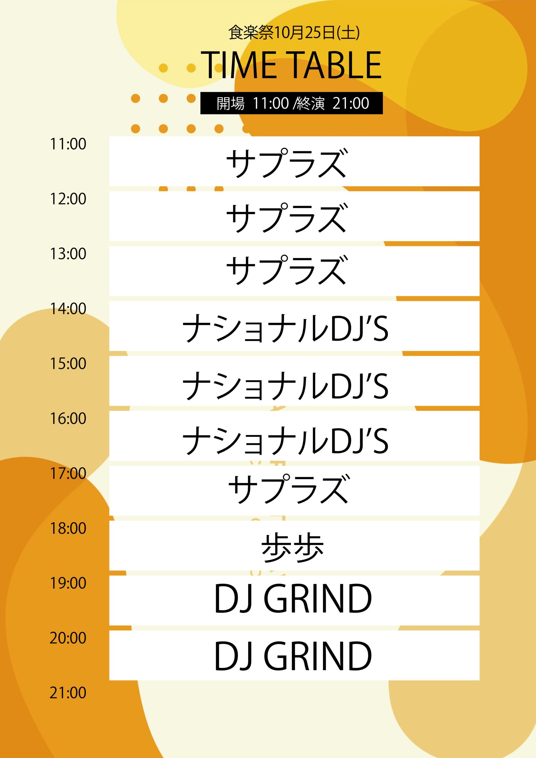 タイムテーブル