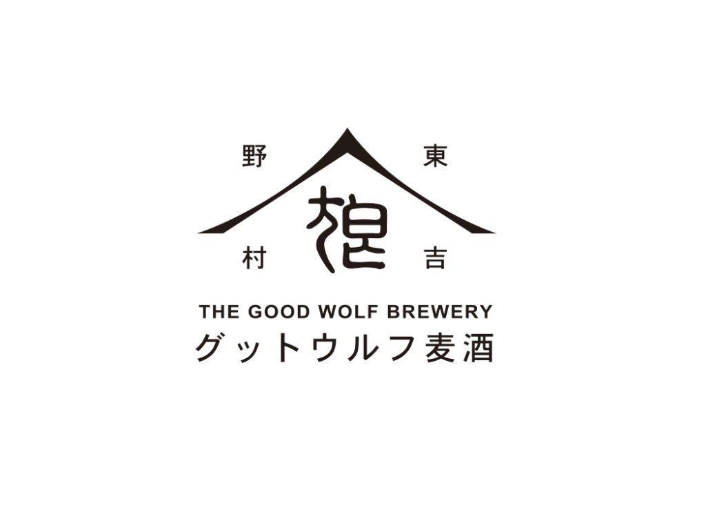 グッドウルフ麦酒