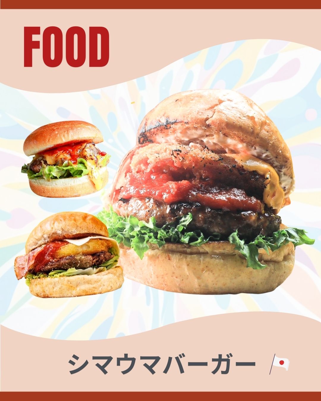 シマウマバーガー