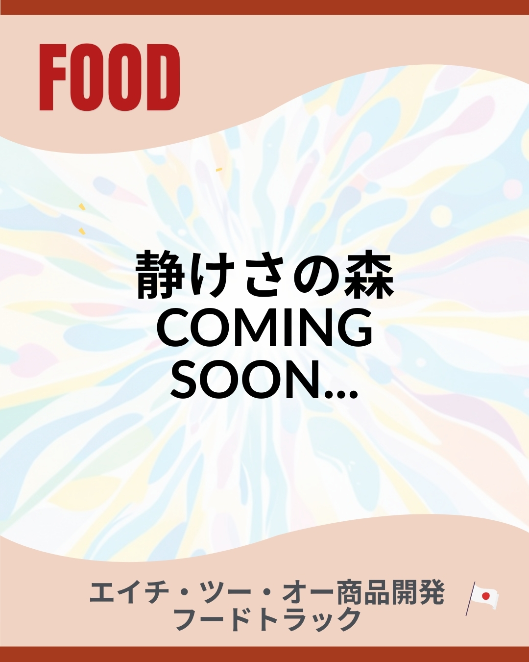 エイチ・ツー・オー商業開発　フードトラック