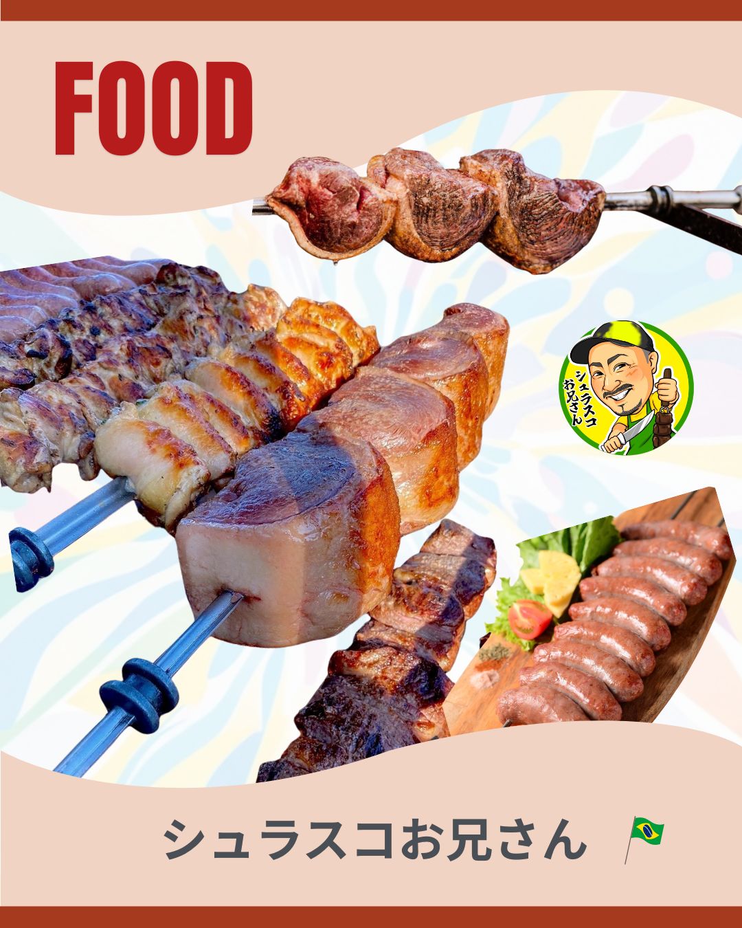 シュラスコお兄さん