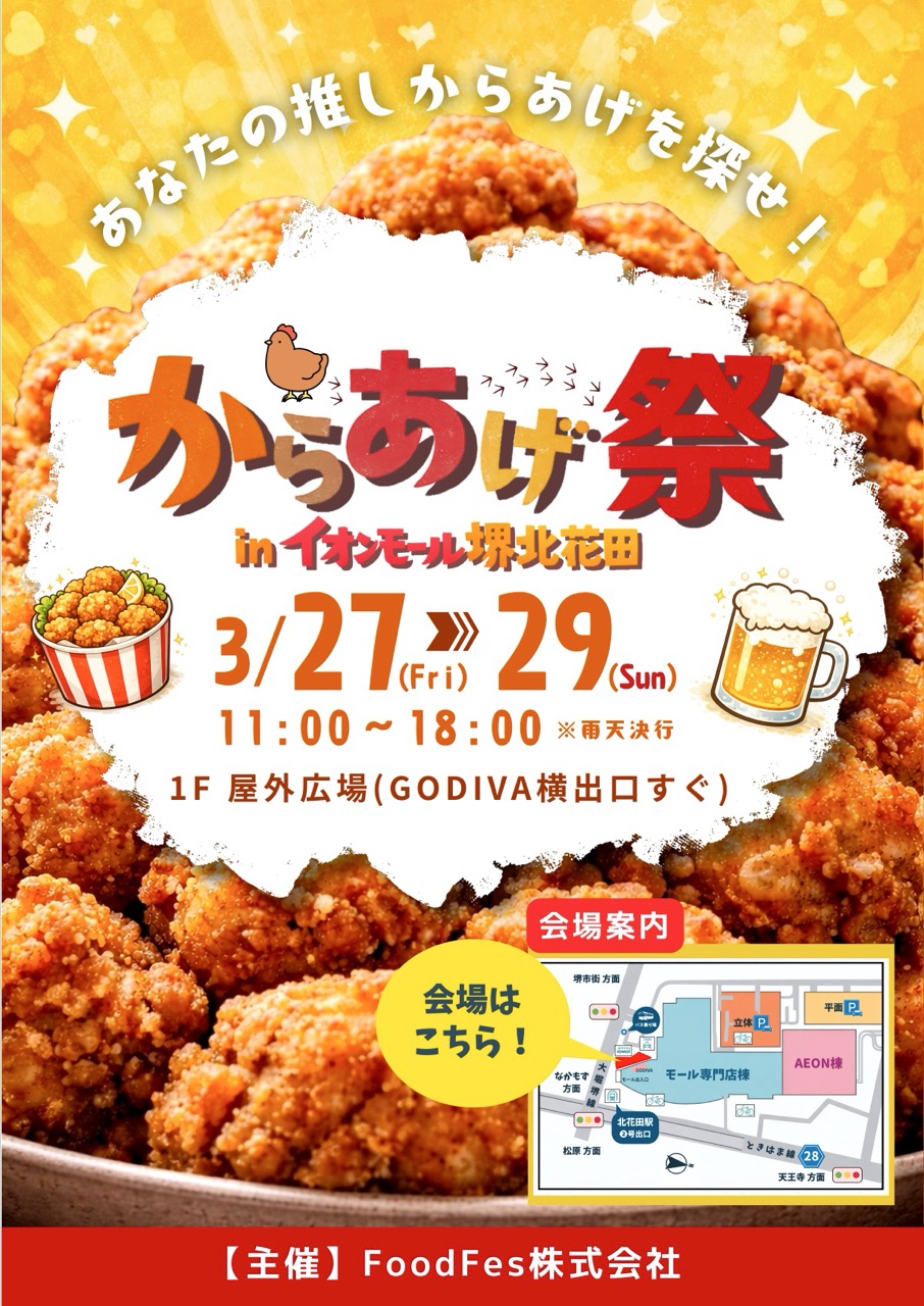 からあげ祭ポスター