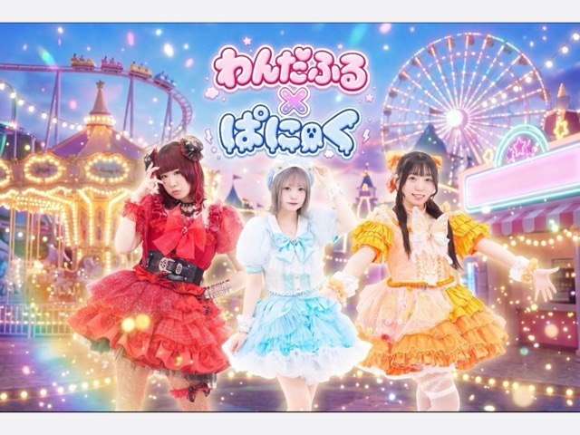 わんだふる×ぱにっく