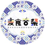 麦食音祭| 世界と、つながる。