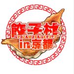餃子村 in 京都
