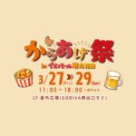 『花よりからあげ』🌸からあげ祭🐓｜3/27〜3/29 イオンモール堺北花田にて開催‼️💫